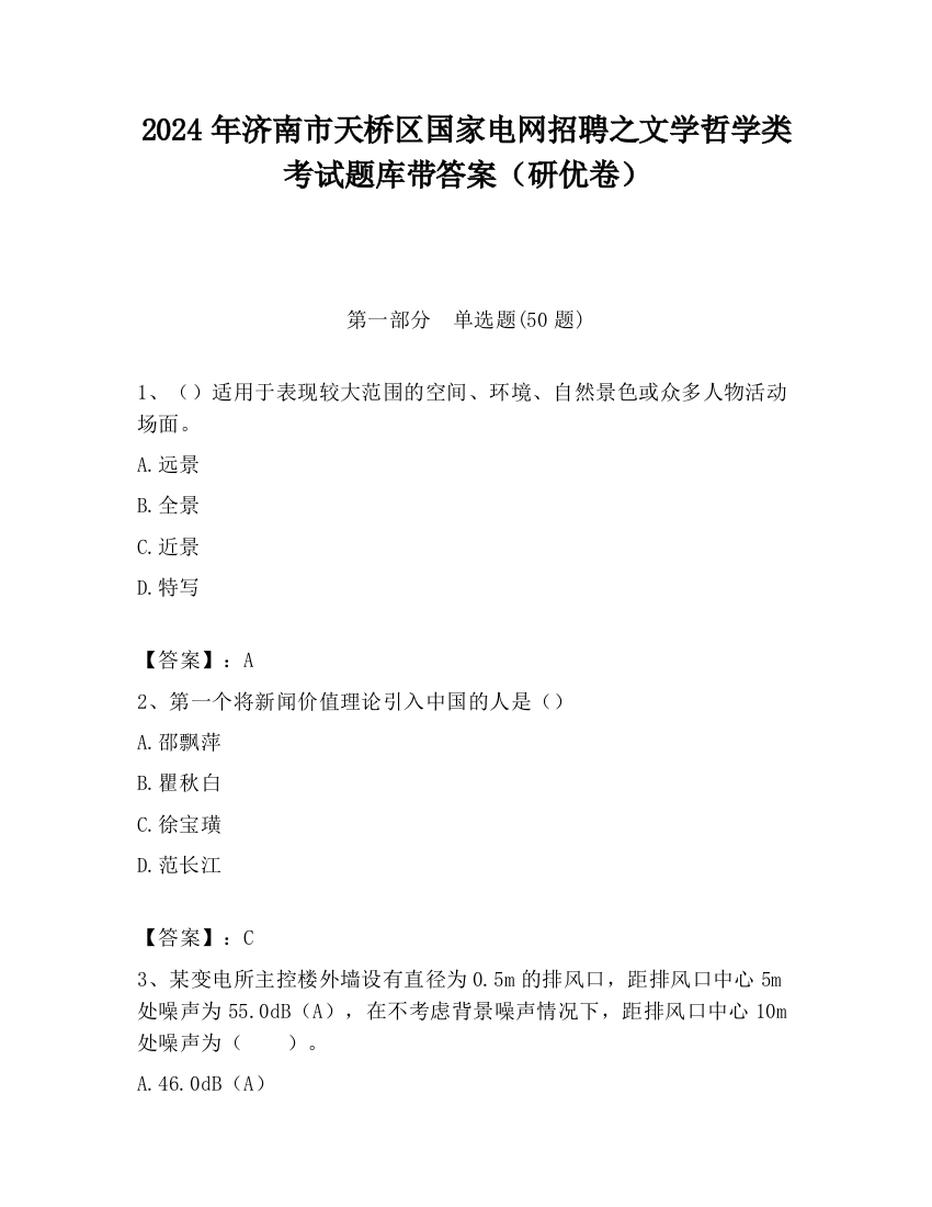 2024年济南市天桥区国家电网招聘之文学哲学类考试题库带答案（研优卷）