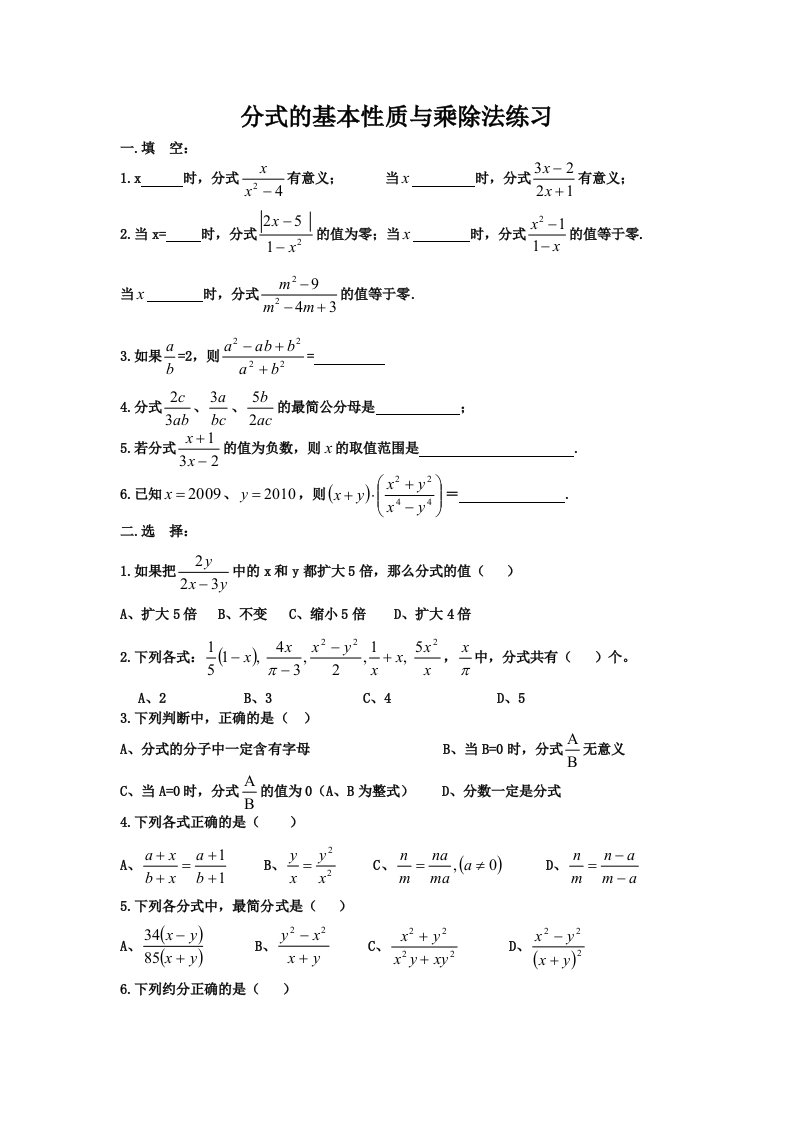 分式的基本性质与乘除法练习