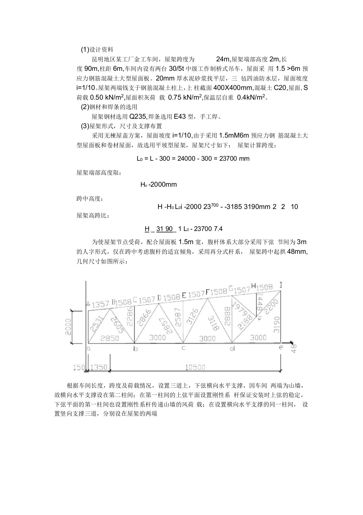 荷载内力计算和杆件截面选择计算