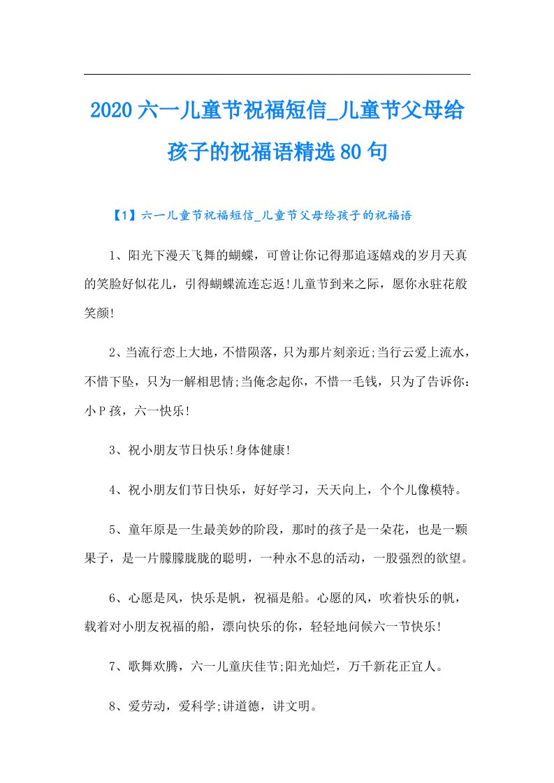 六一儿童节祝福短信_儿童节父母给孩子的祝福语精选80句