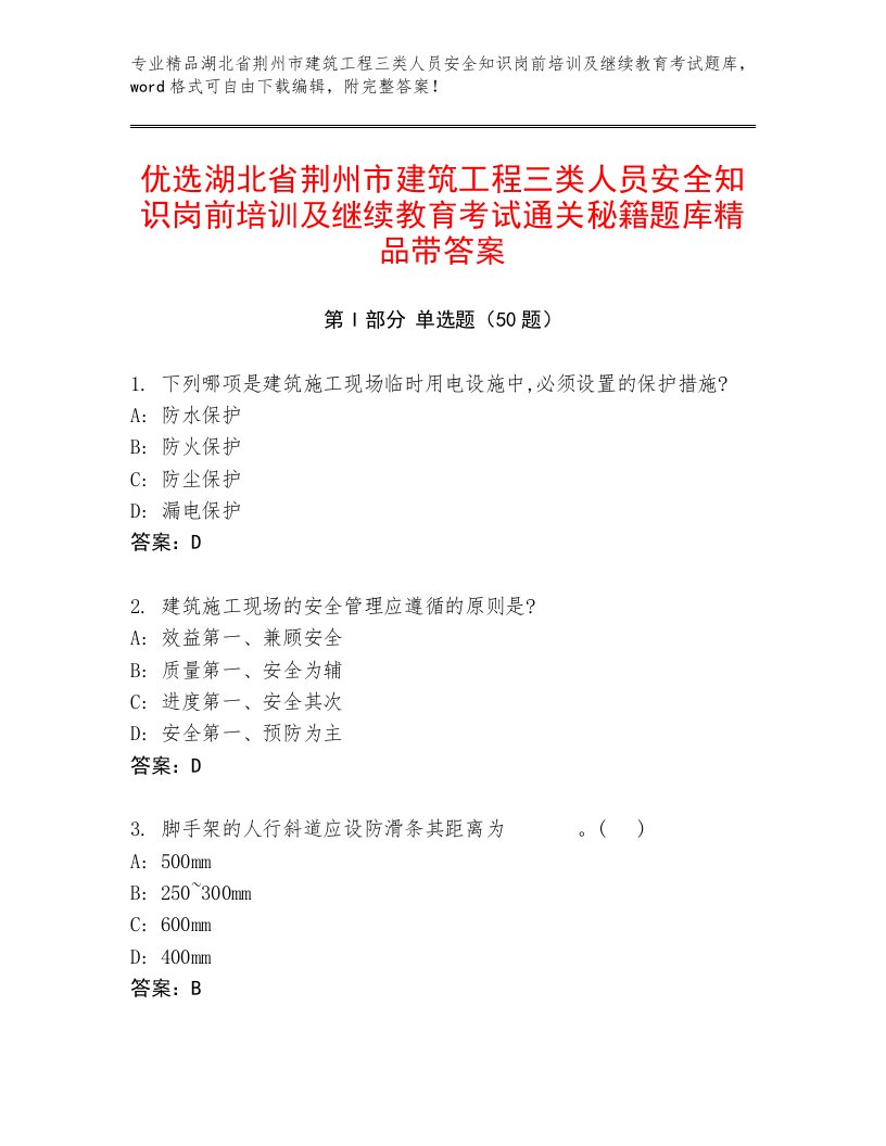 优选湖北省荆州市建筑工程三类人员安全知识岗前培训及继续教育考试通关秘籍题库精品带答案