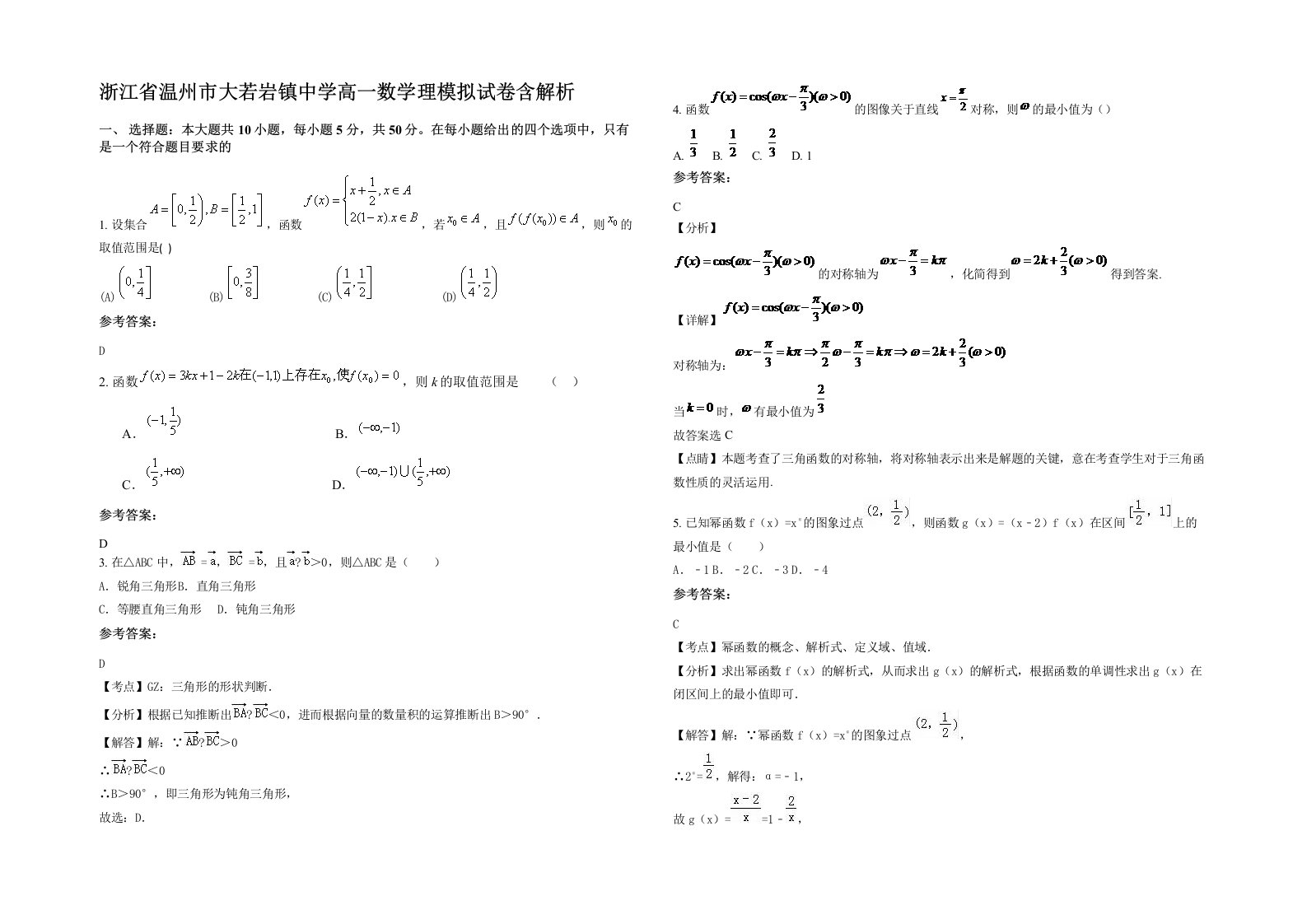 浙江省温州市大若岩镇中学高一数学理模拟试卷含解析