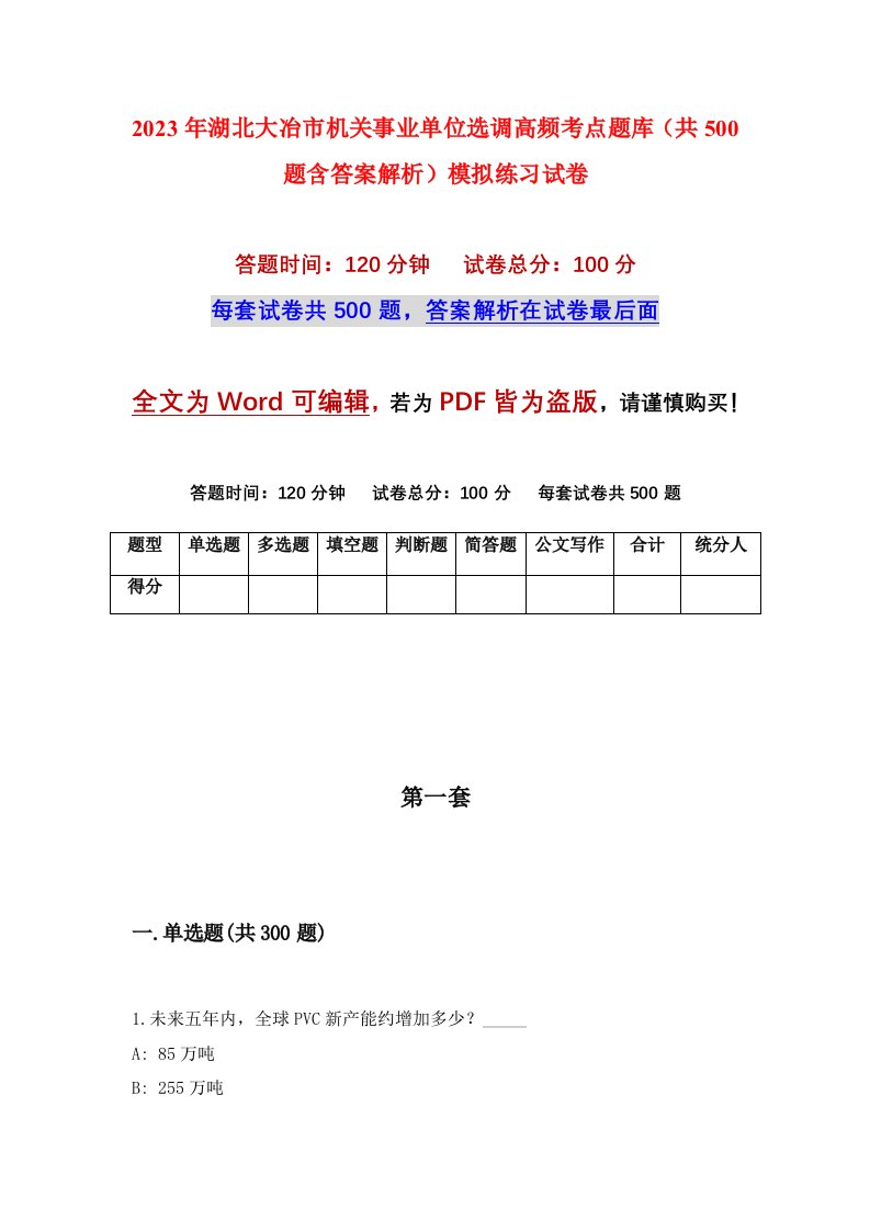 2023年湖北大冶市机关事业单位选调高频考点题库共500题含答案解析模拟练习试卷