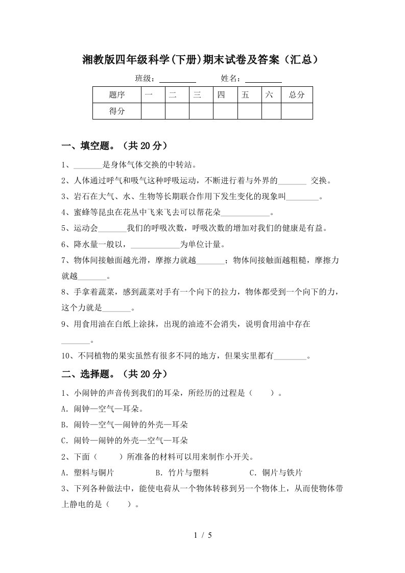 湘教版四年级科学下册期末试卷及答案汇总