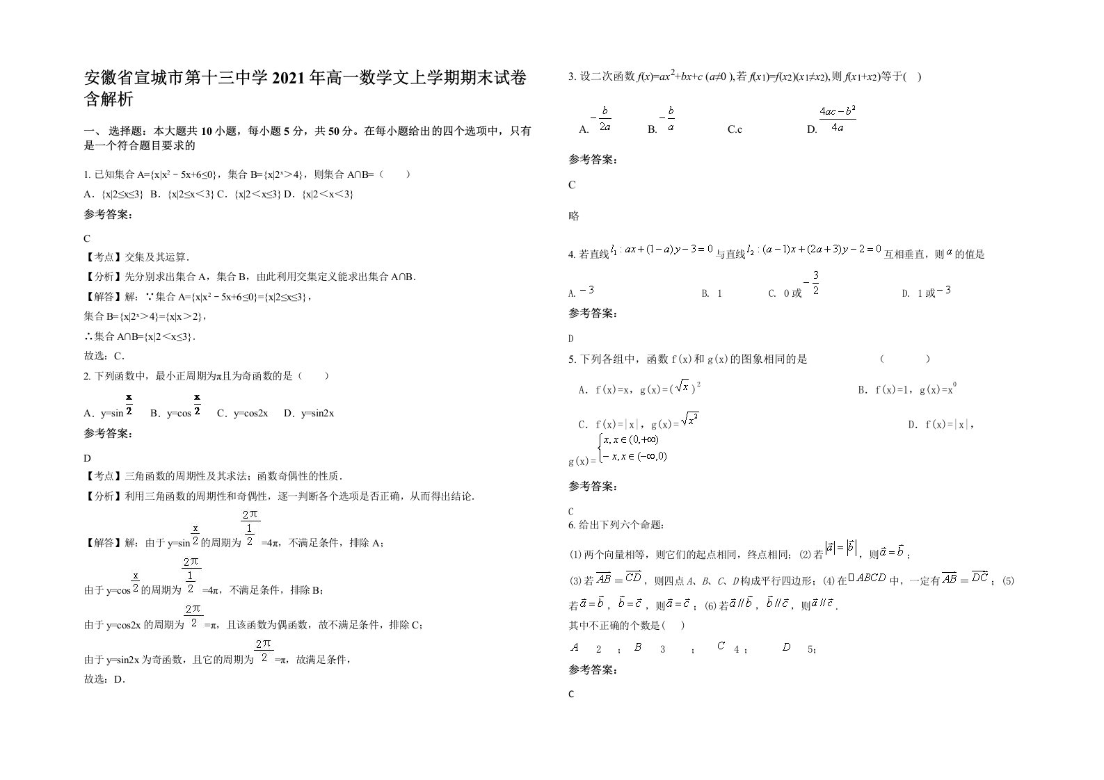 安徽省宣城市第十三中学2021年高一数学文上学期期末试卷含解析