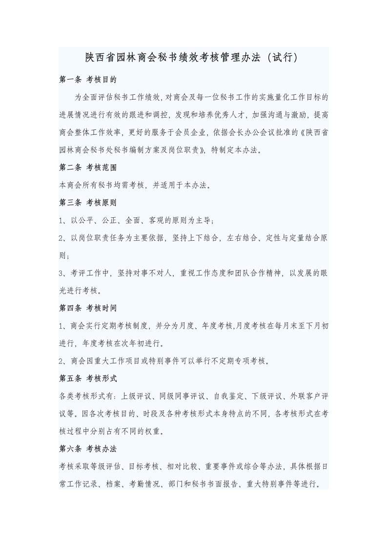 陕西省园林商会秘书绩效考核管理办法