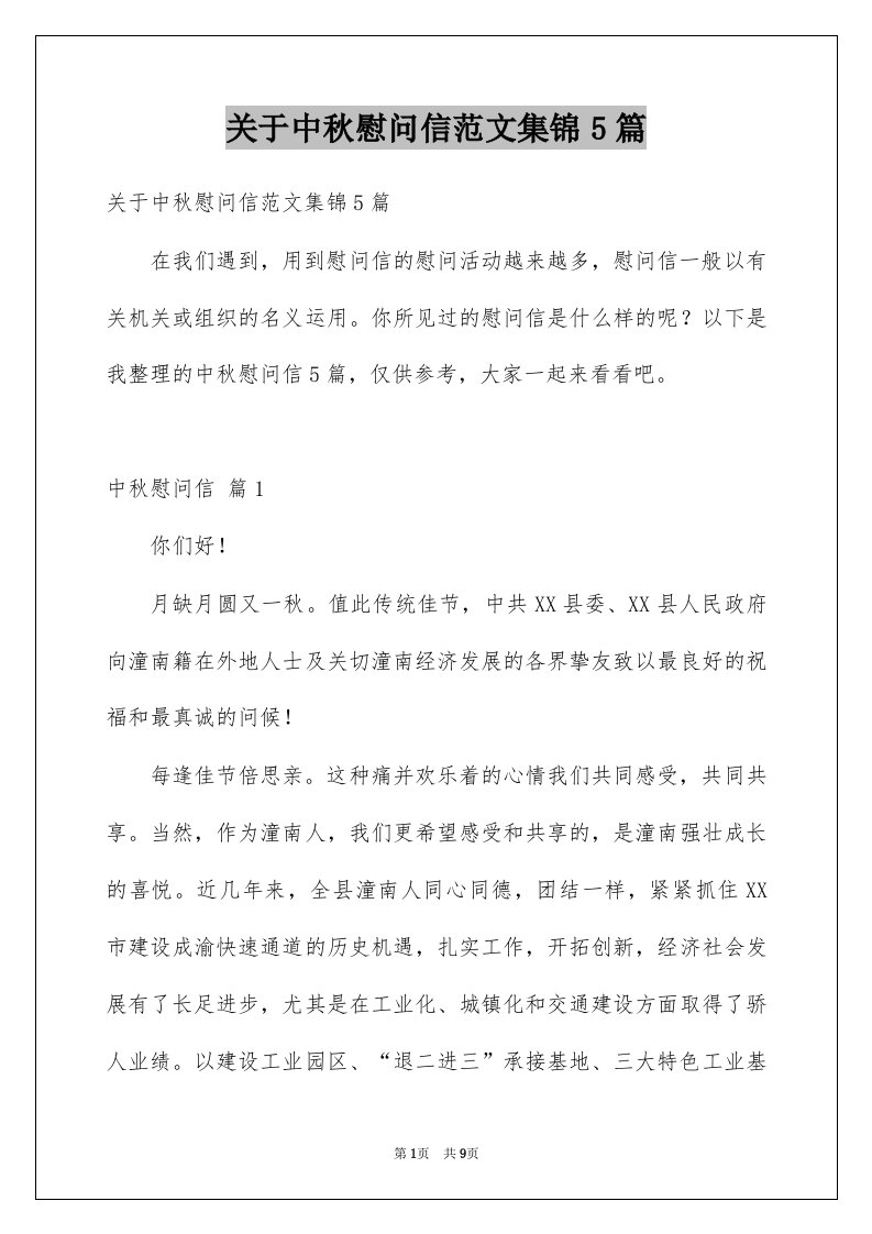 关于中秋慰问信范文集锦5篇