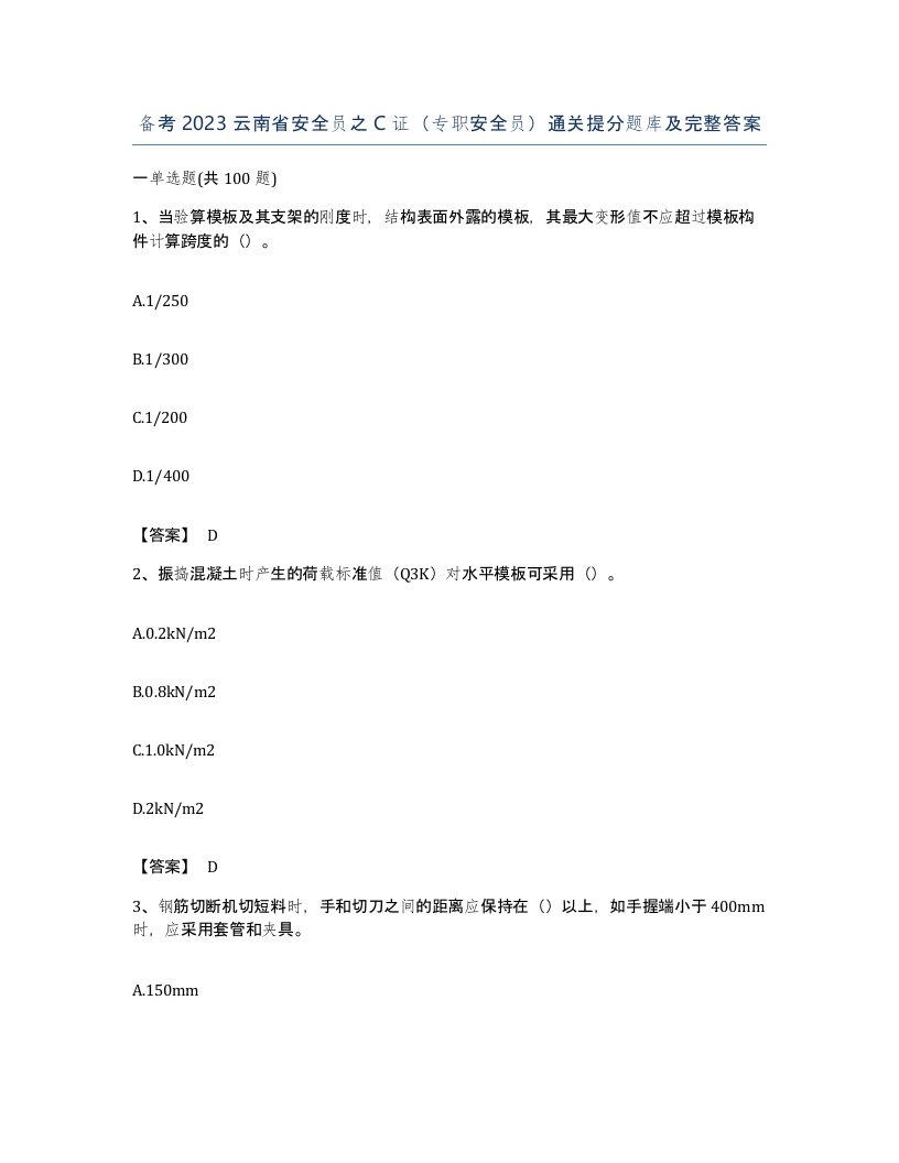 备考2023云南省安全员之C证专职安全员通关提分题库及完整答案