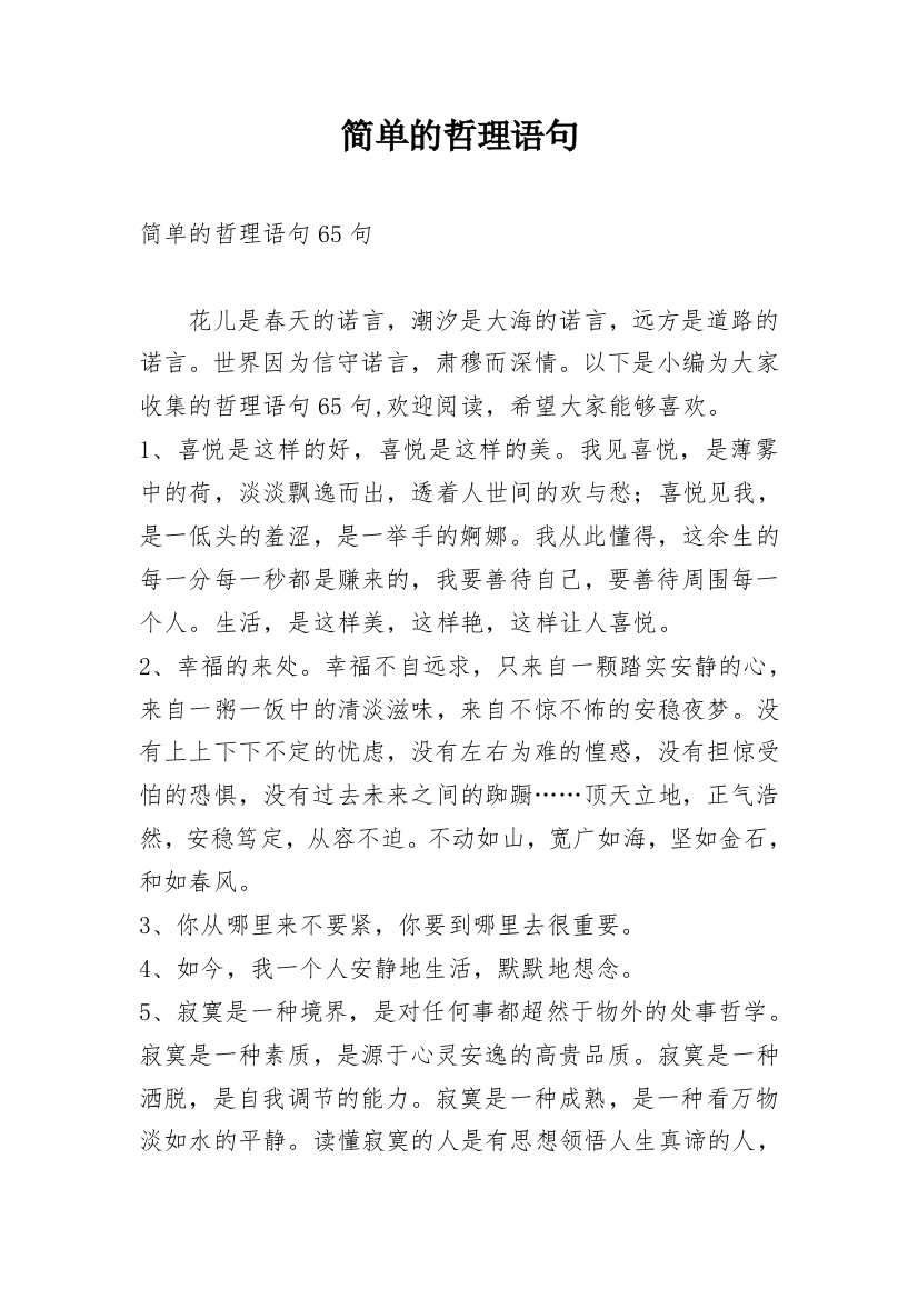 简单的哲理语句最新精选