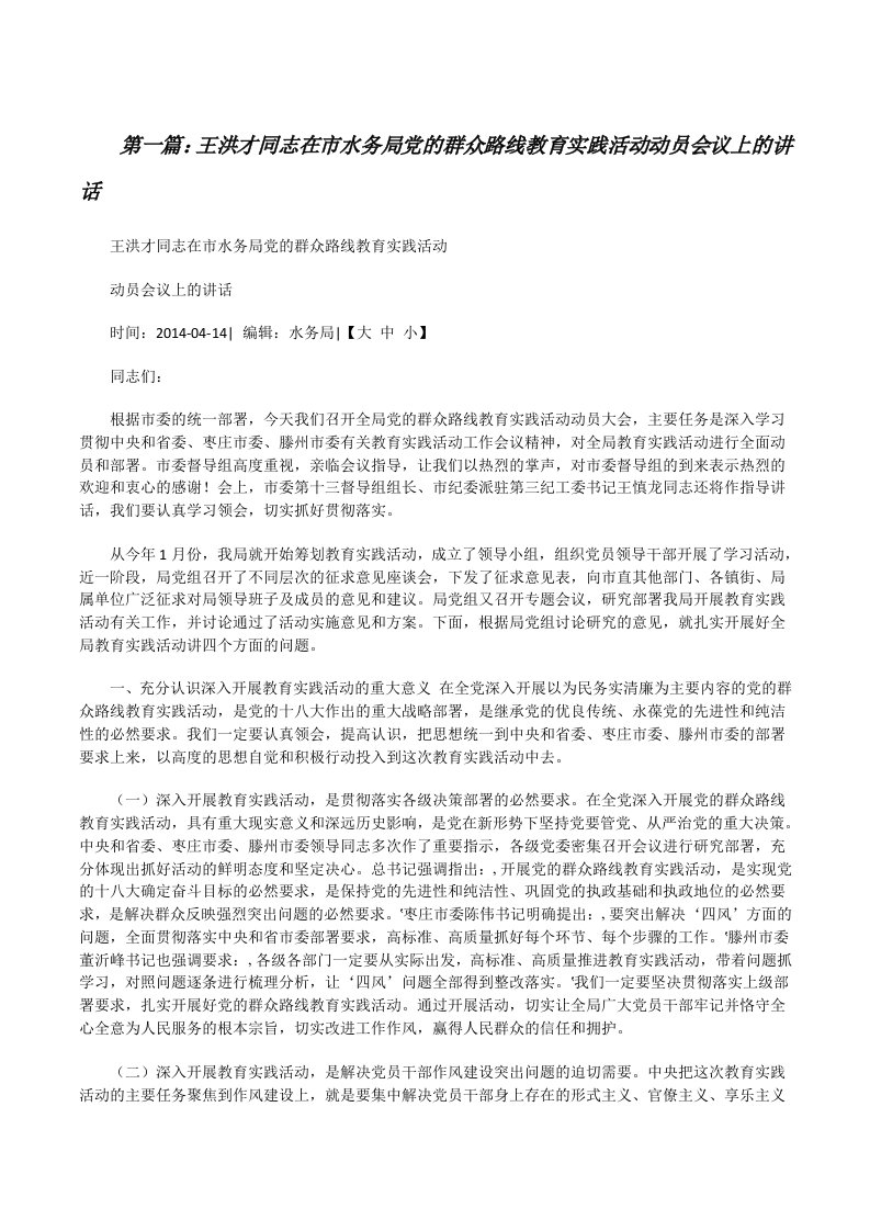 王洪才同志在市水务局党的群众路线教育实践活动动员会议上的讲话[5篇模版][修改版]