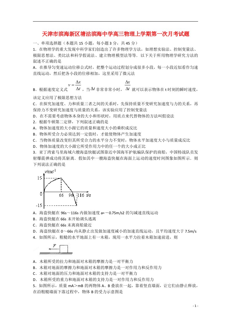 天津市滨海新区塘沽滨海中学高三物理上学期第一次月考试题