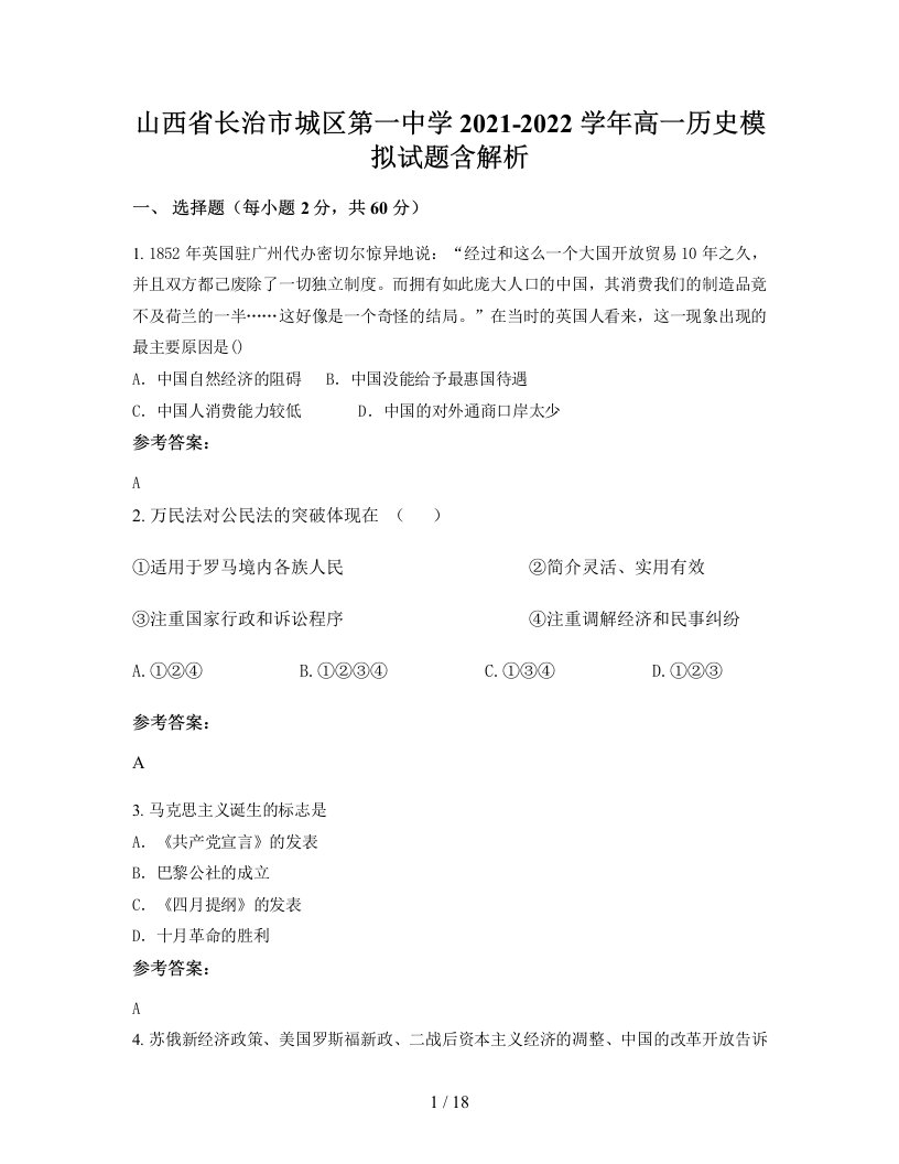 山西省长治市城区第一中学2021-2022学年高一历史模拟试题含解析