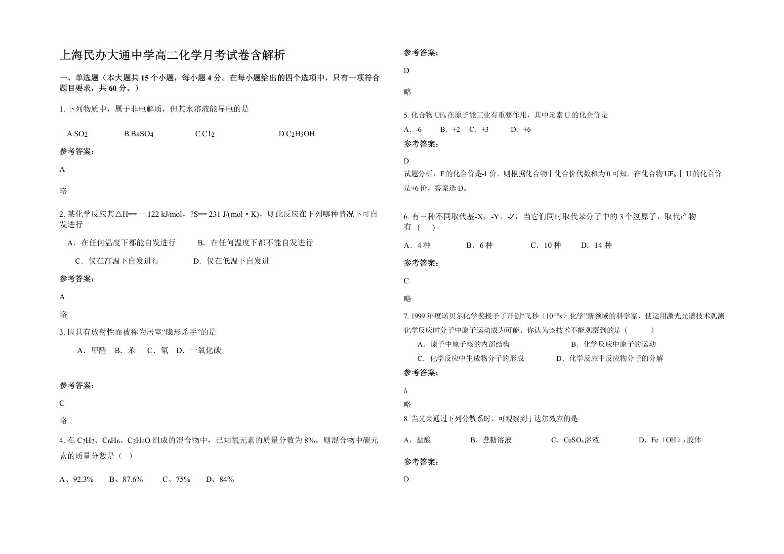 上海民办大通中学高二化学月考试卷含解析