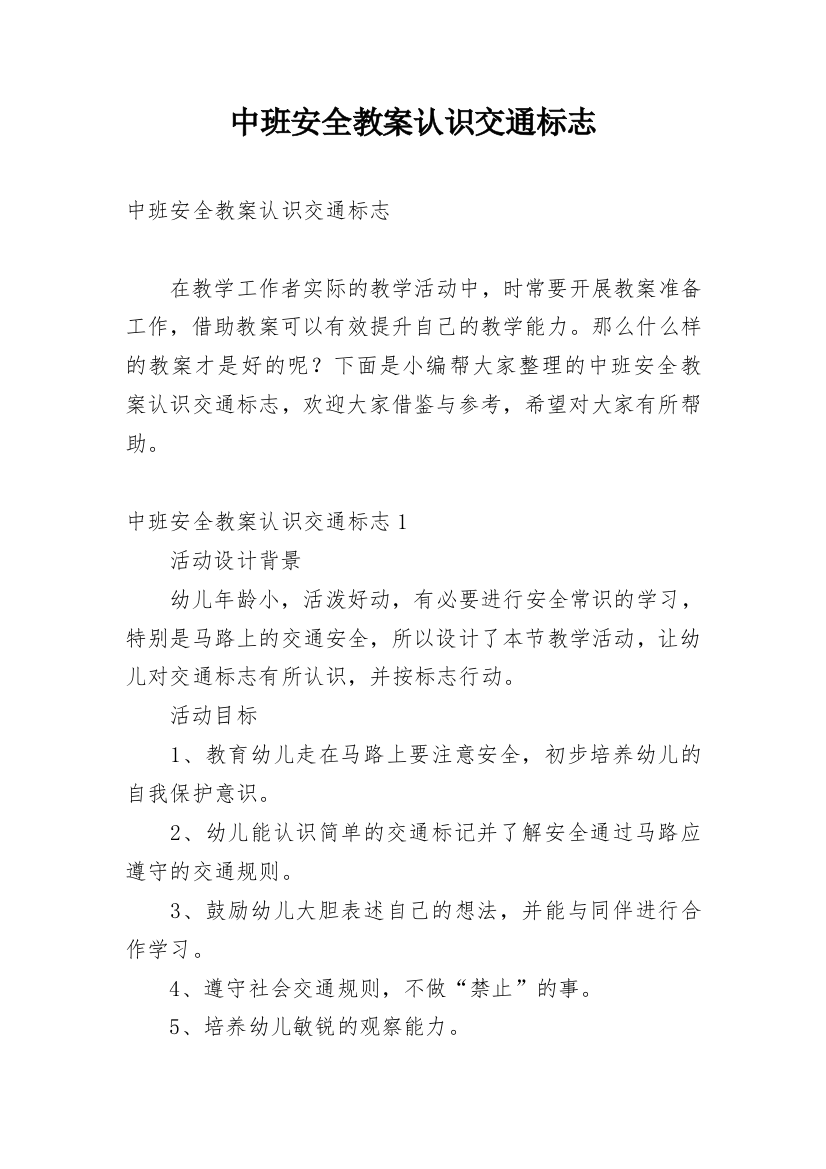 中班安全教案认识交通标志