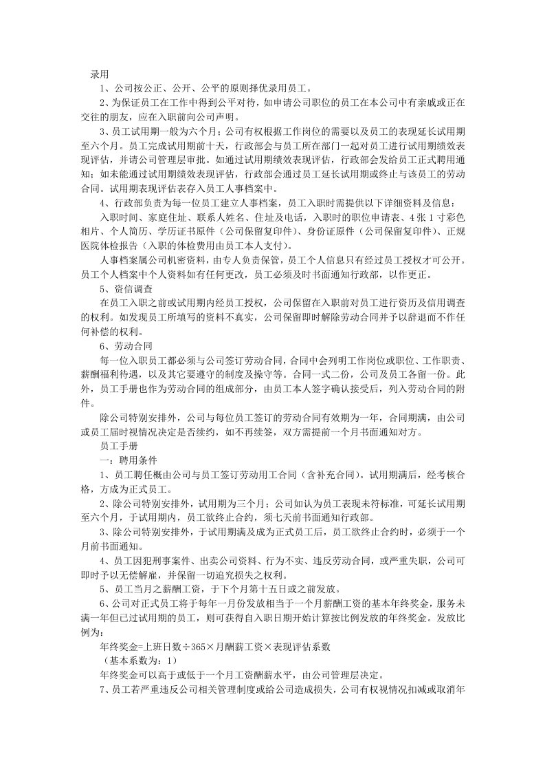 物业公司人事行政管理制度汇编