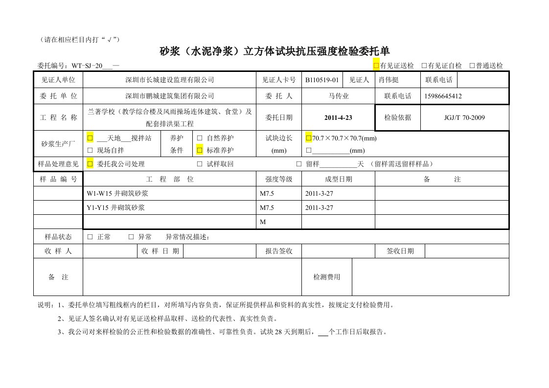 砂浆(水泥净浆)立方体试块抗压强度检验委托单