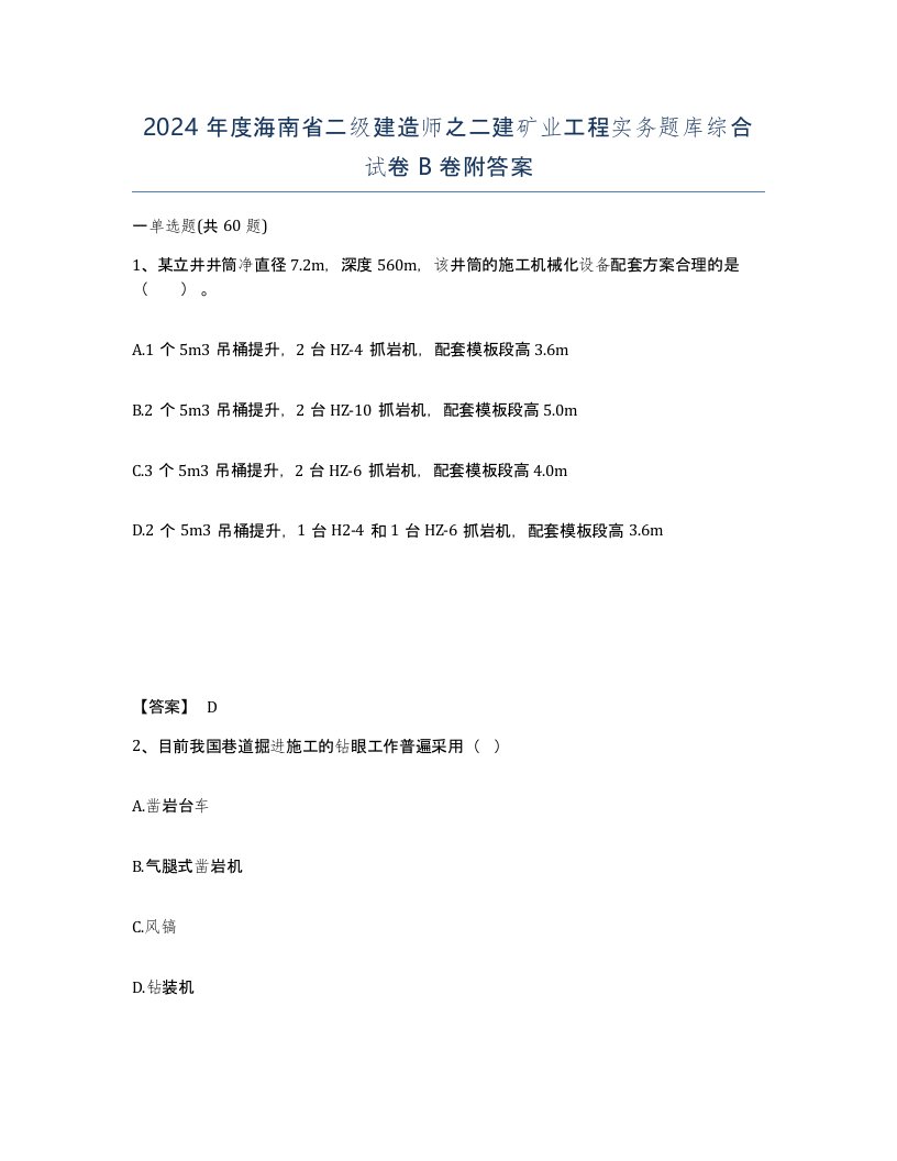 2024年度海南省二级建造师之二建矿业工程实务题库综合试卷B卷附答案