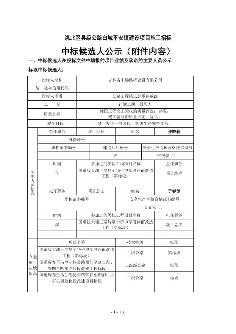 洮北区县级公路x150白城平安镇建设项目施工招标