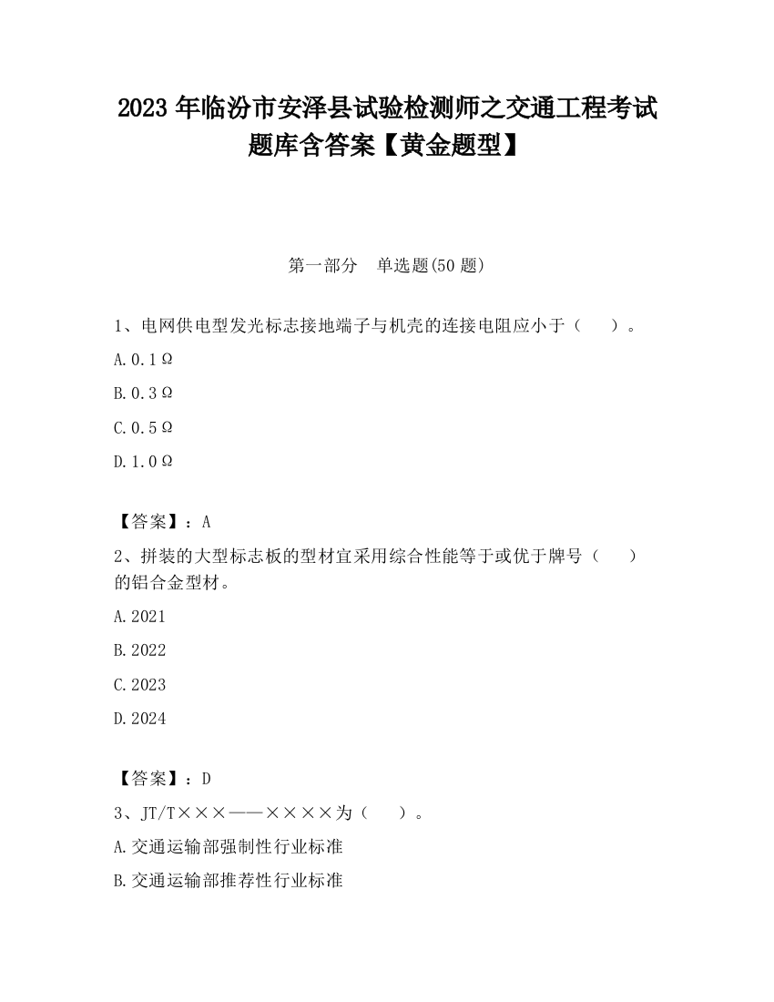 2023年临汾市安泽县试验检测师之交通工程考试题库含答案【黄金题型】