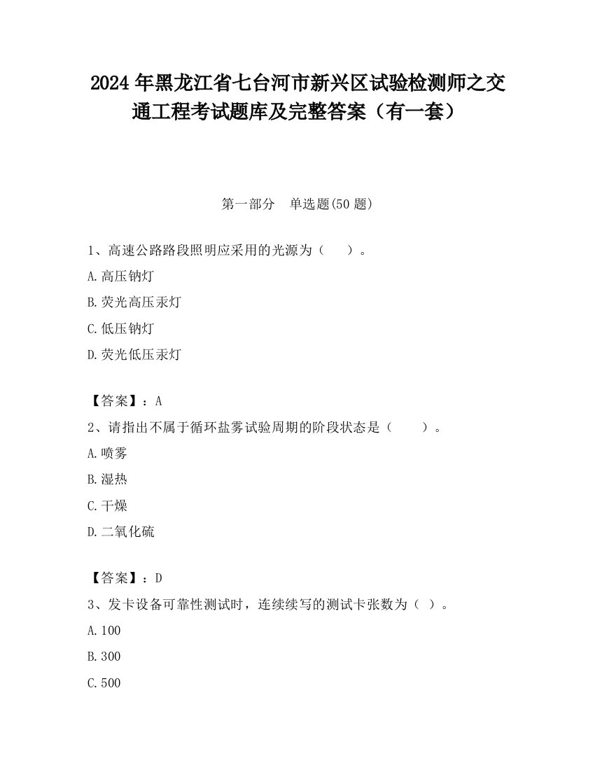 2024年黑龙江省七台河市新兴区试验检测师之交通工程考试题库及完整答案（有一套）