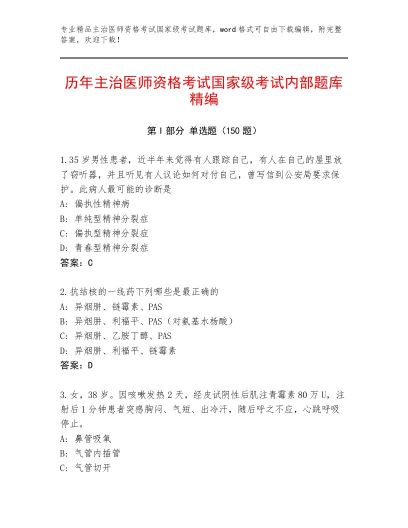 2023年最新主治医师资格考试国家级考试题库及答案【名校卷】