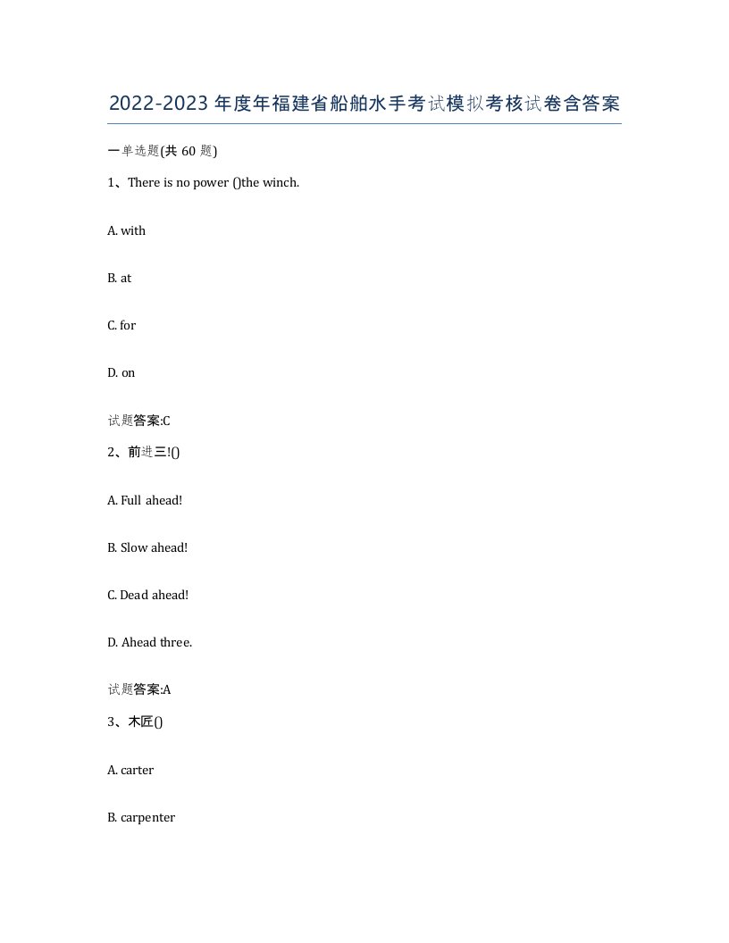 2022-2023年度年福建省船舶水手考试模拟考核试卷含答案