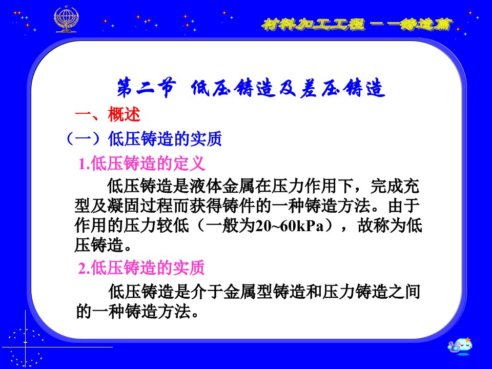 教学课件第二节低压铸造及差压铸造