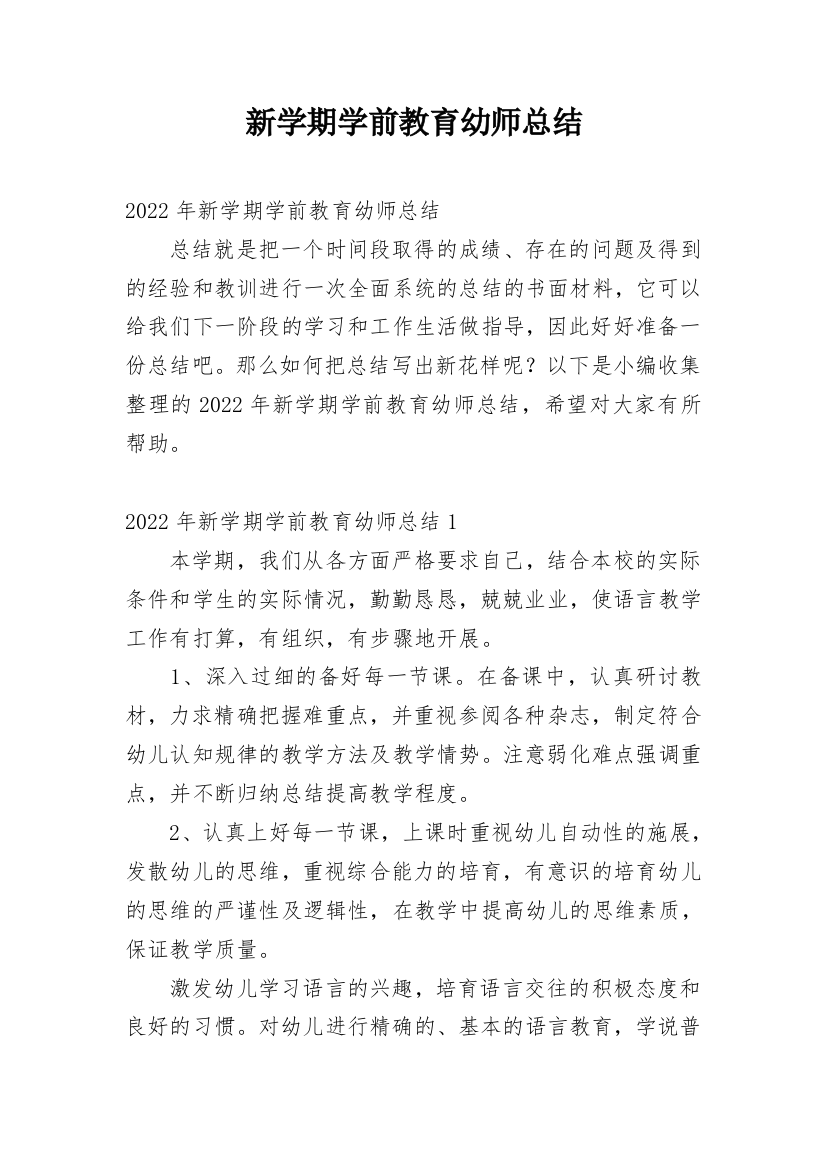 新学期学前教育幼师总结