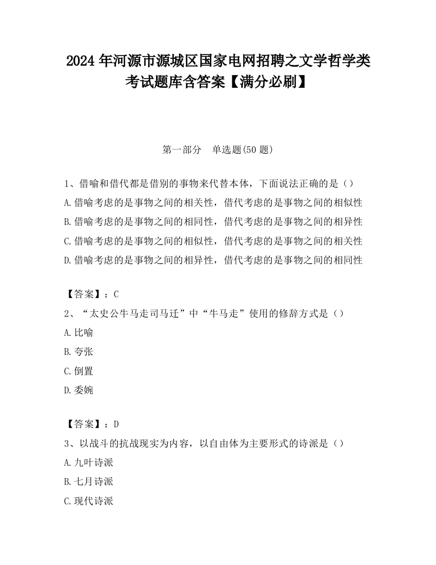 2024年河源市源城区国家电网招聘之文学哲学类考试题库含答案【满分必刷】