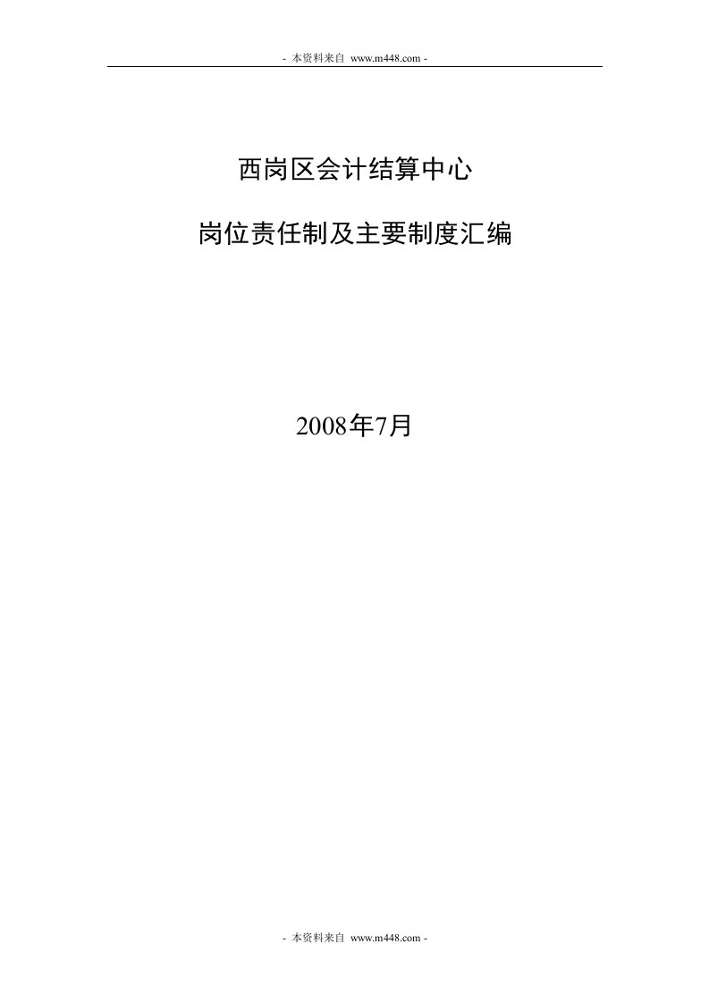 《2008年西岗区会计结算中心岗位责任制及主要制度汇编》(22页)-财务制度表格