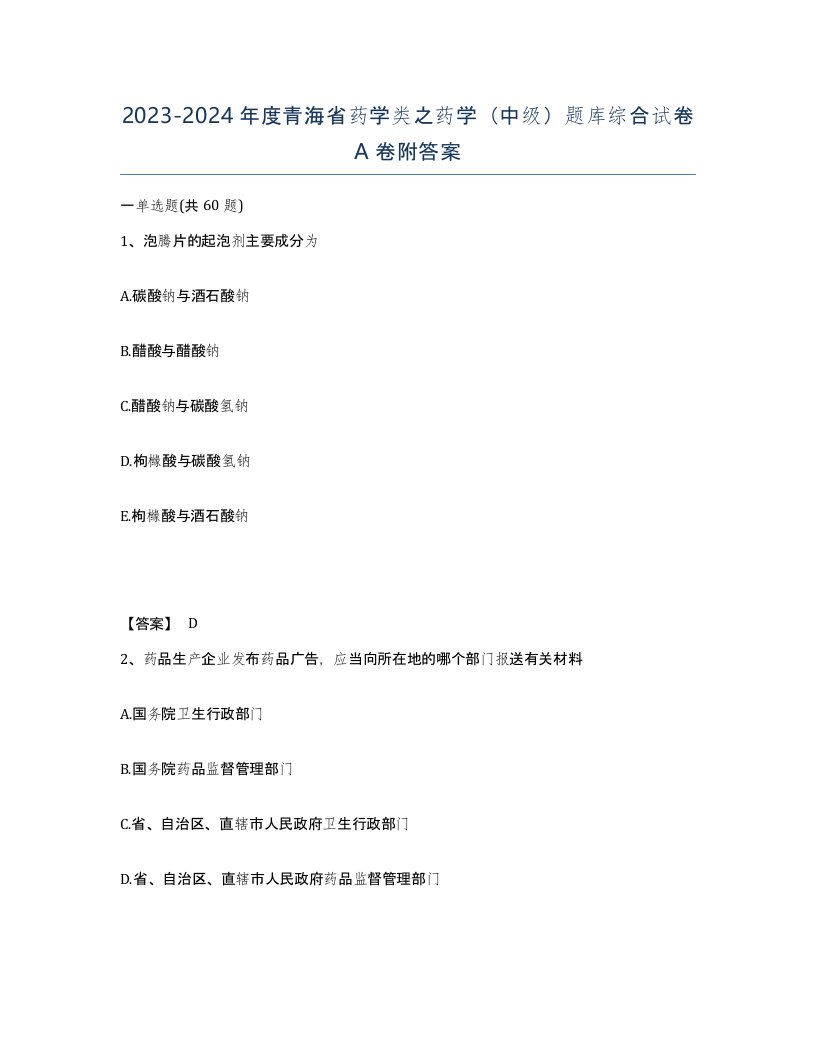 2023-2024年度青海省药学类之药学中级题库综合试卷A卷附答案