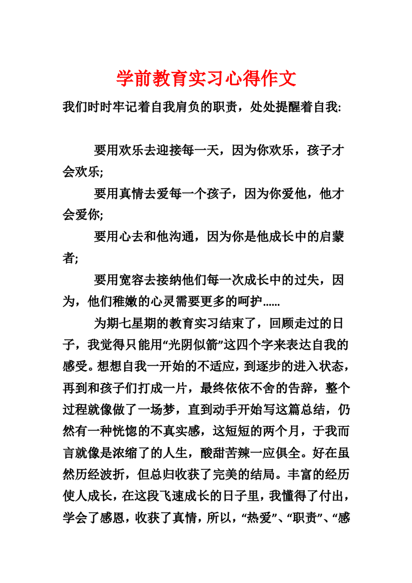 学前教育实习心得作文