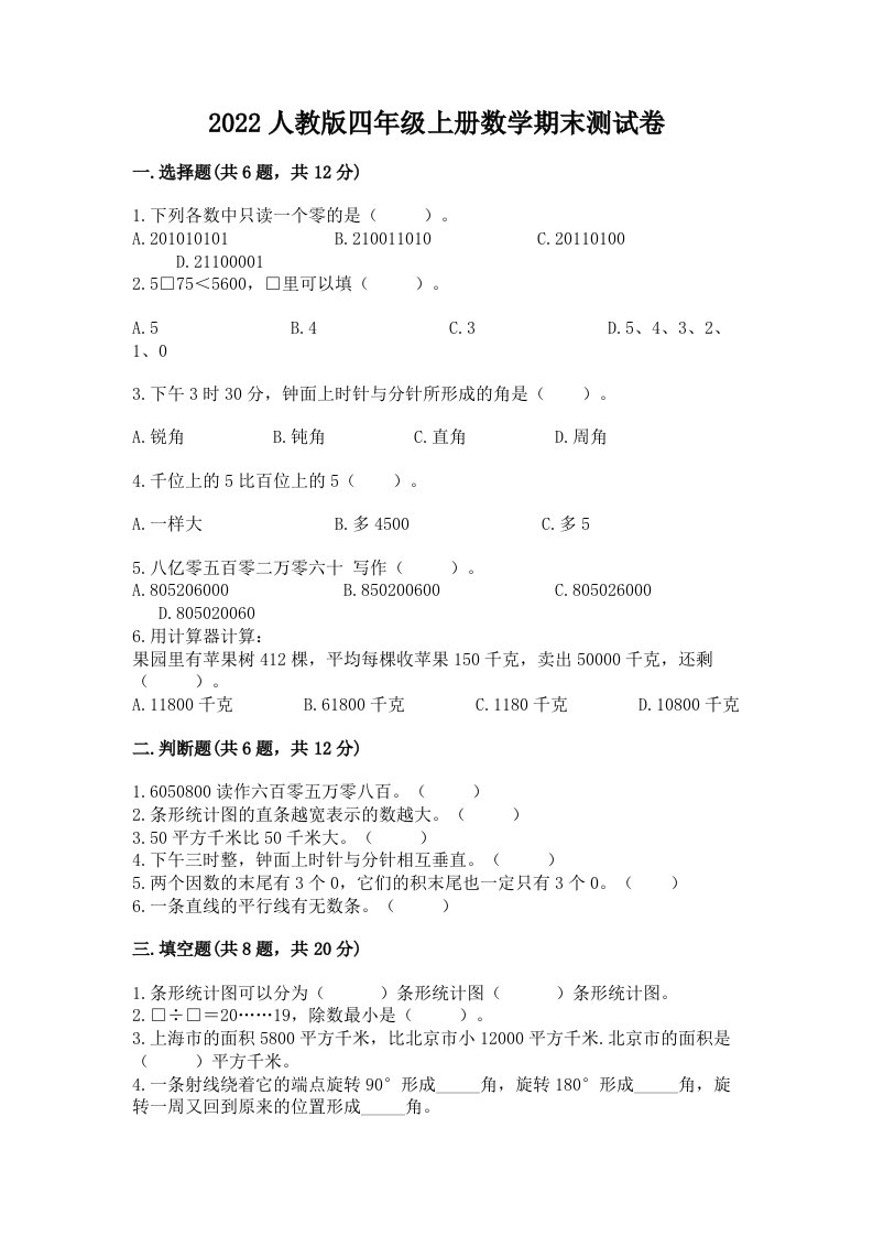 2022人教版四年级上册数学期末测试卷及答案（历年真题）