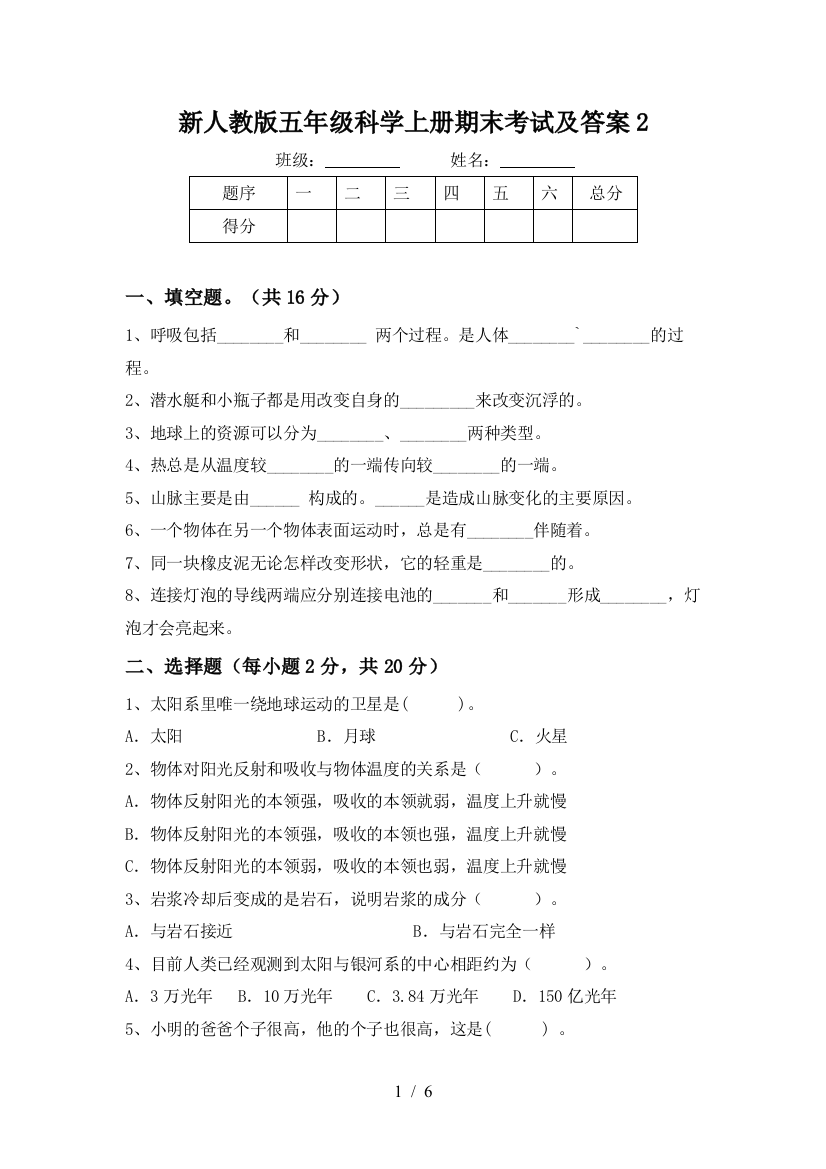 新人教版五年级科学上册期末考试及答案2