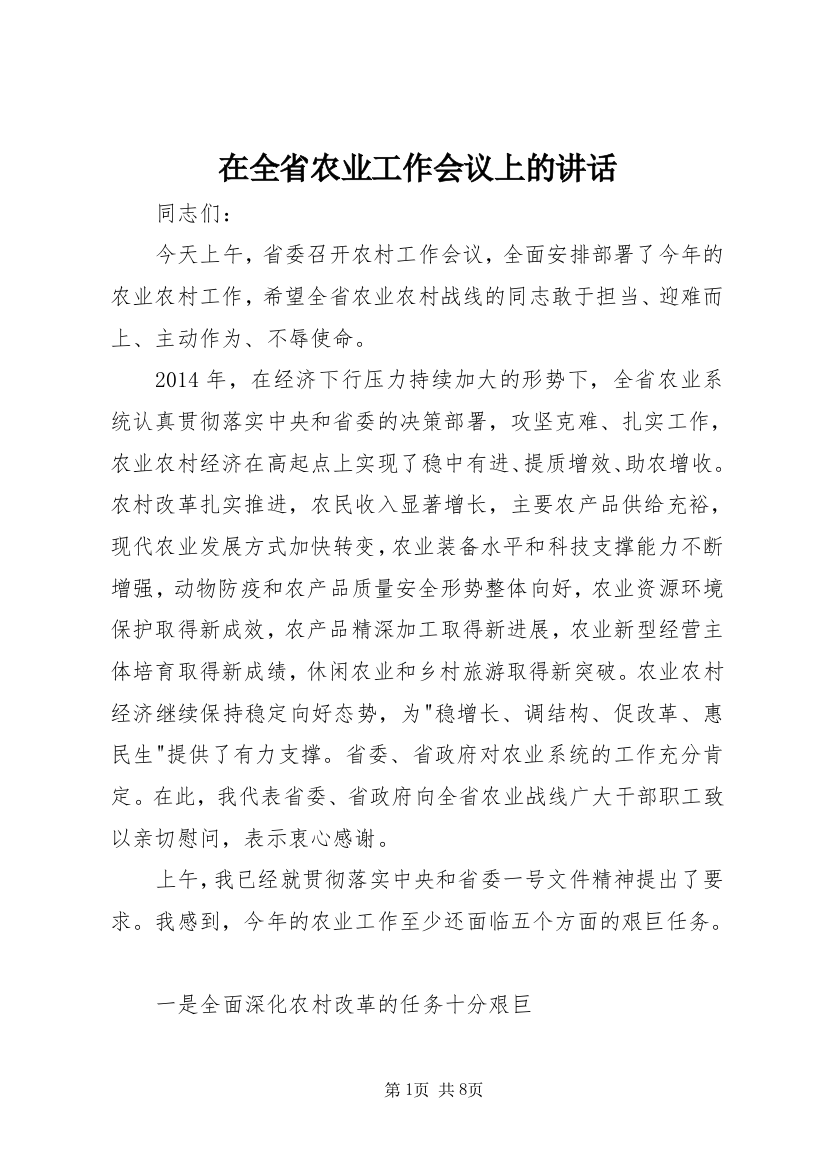 在全省农业工作会议上的讲话