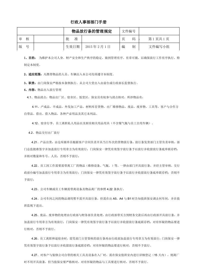 新放行条管理规定