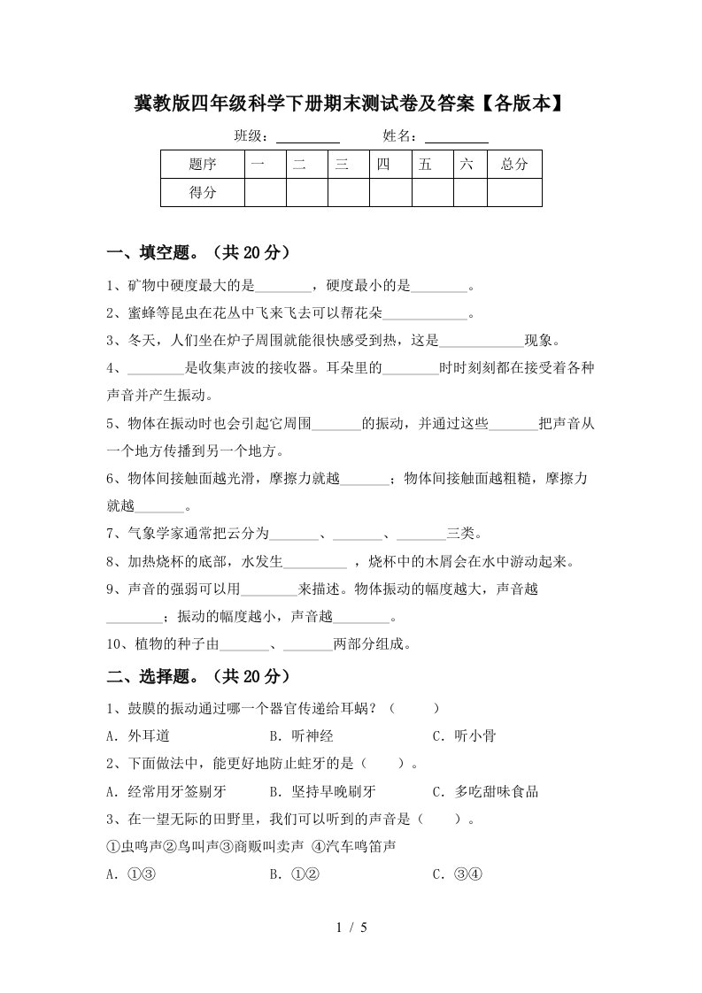 冀教版四年级科学下册期末测试卷及答案各版本