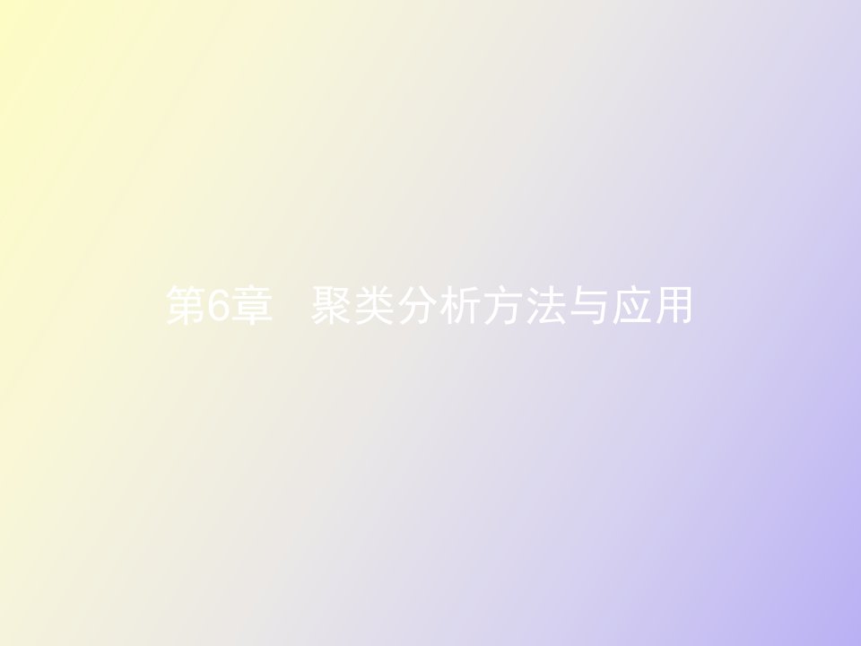 聚类分析方法与应用