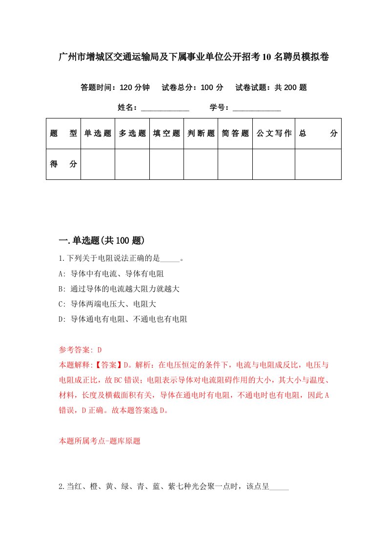 广州市增城区交通运输局及下属事业单位公开招考10名聘员模拟卷第24期