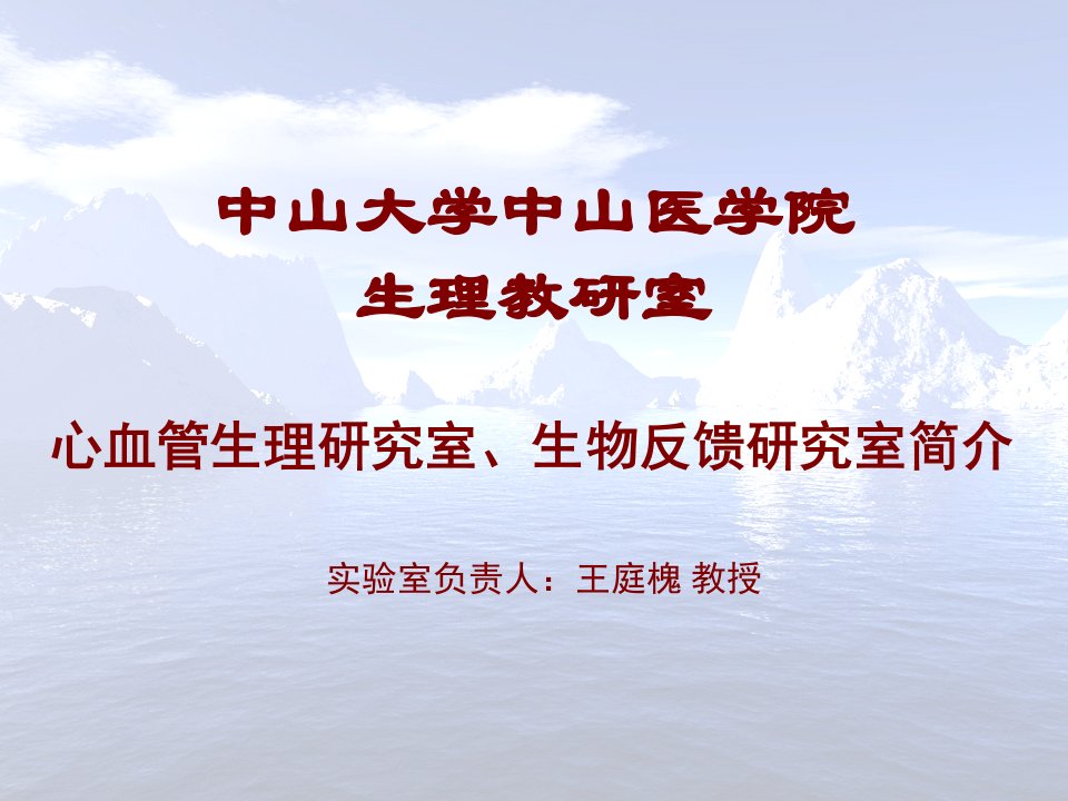 中山大学中山医学院生理教研室