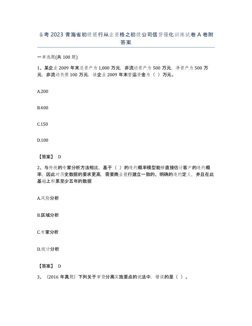 备考2023青海省初级银行从业资格之初级公司信贷强化训练试卷A卷附答案