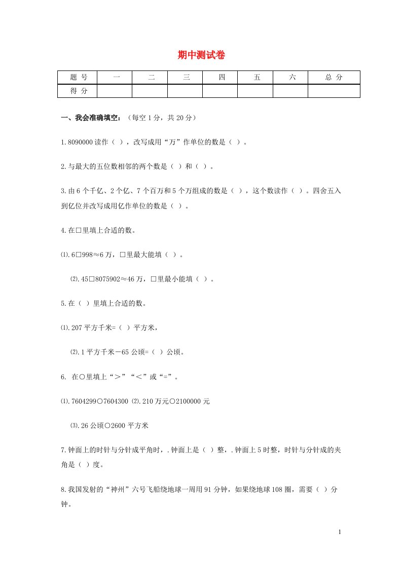 四年级数学上学期期中测试卷3新人教版