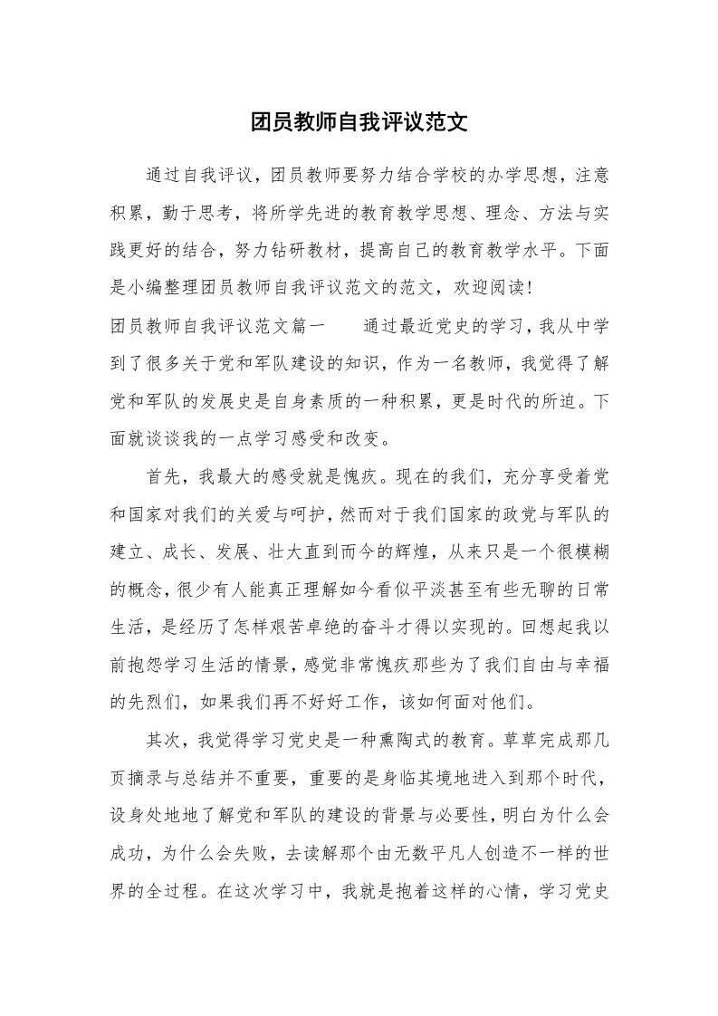 党团相关_677794_团员教师自我评议范文