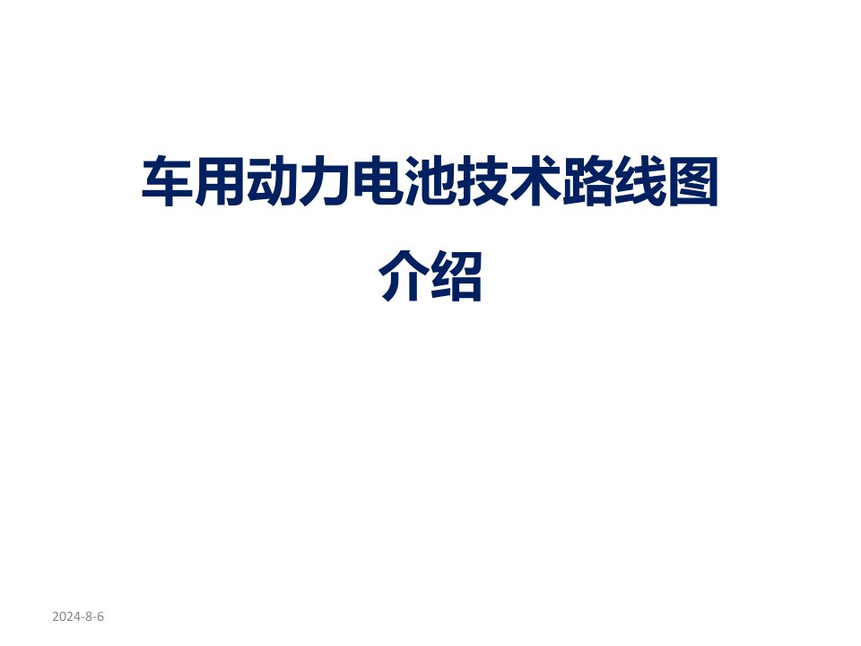 动力电池技术路线图介绍课件