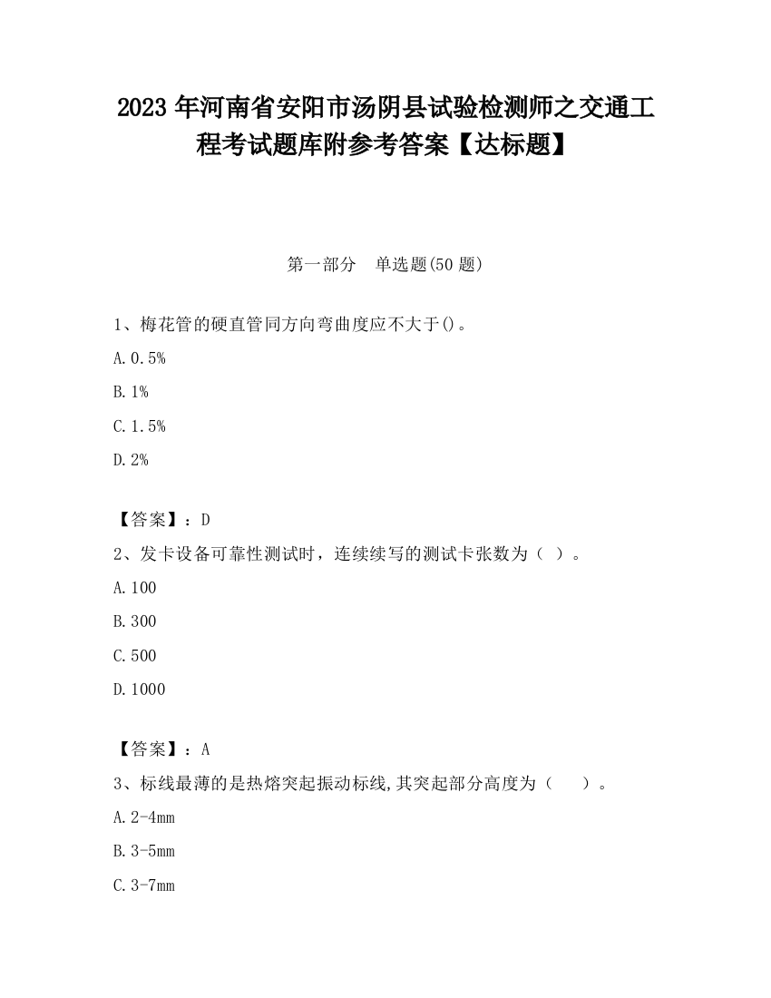 2023年河南省安阳市汤阴县试验检测师之交通工程考试题库附参考答案【达标题】