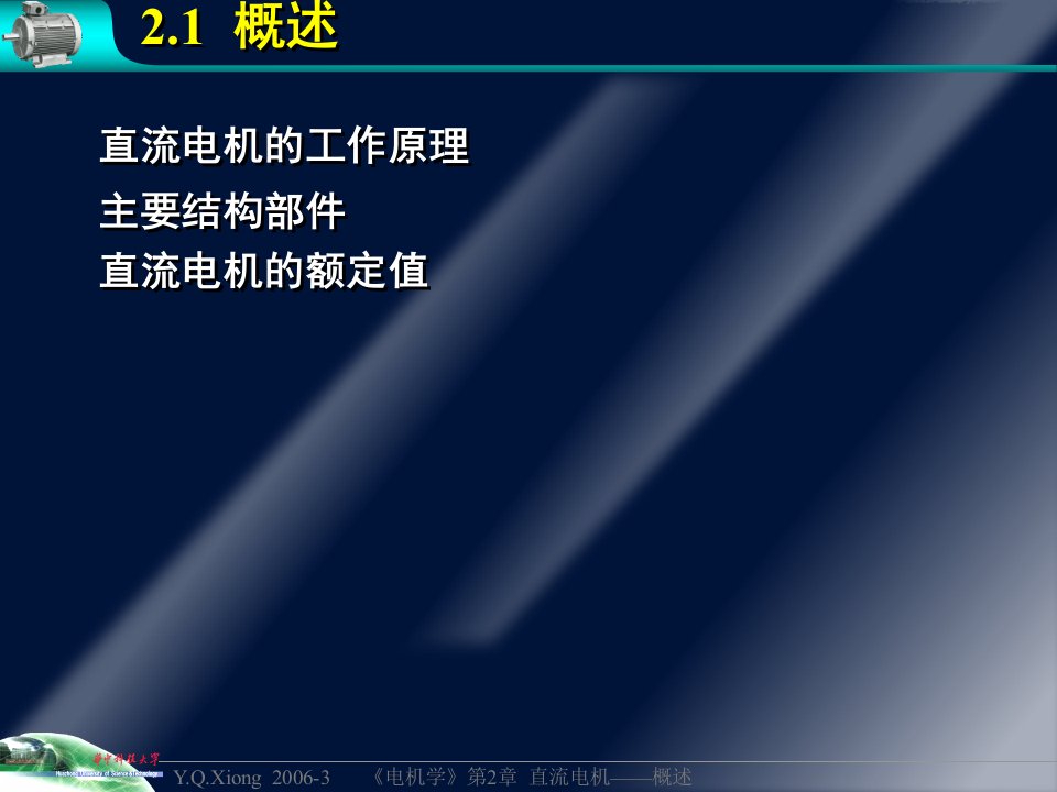 第2章直流电机1概述