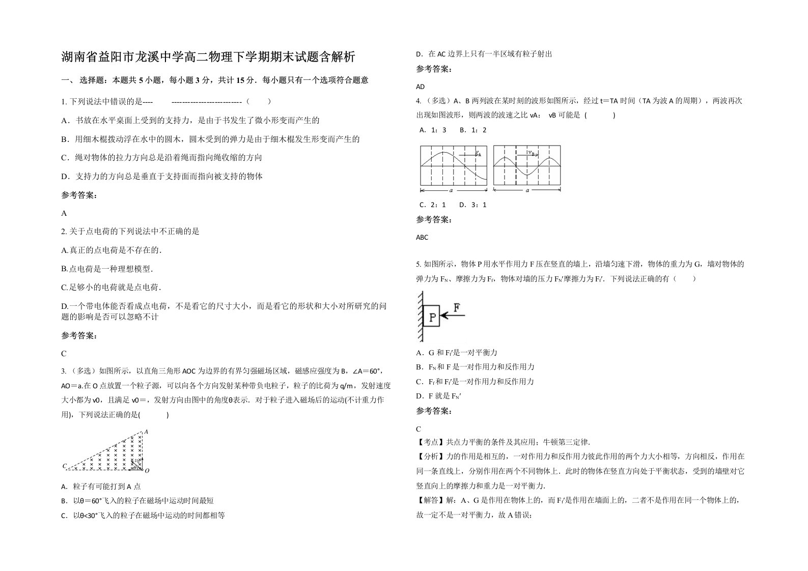 湖南省益阳市龙溪中学高二物理下学期期末试题含解析