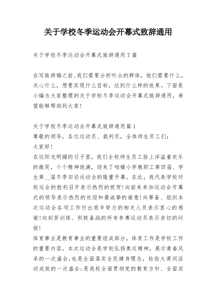 关于学校冬季运动会开幕式致辞通用