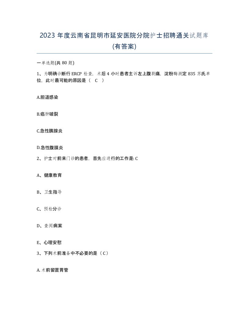 2023年度云南省昆明市延安医院分院护士招聘通关试题库有答案