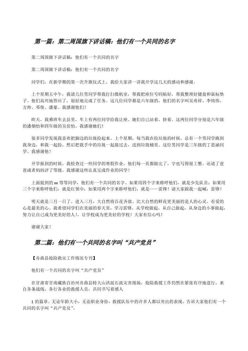 第二周国旗下讲话稿：他们有一个共同的名字[修改版]